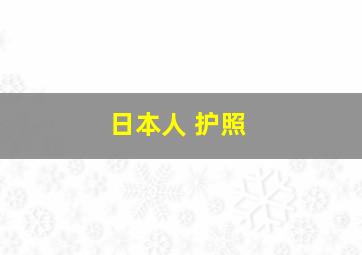 日本人 护照